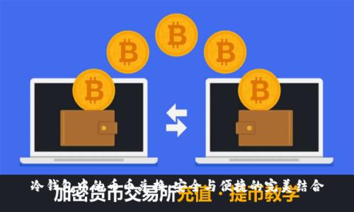 冷钱包中的币币兑换：安全与便捷的完美结合