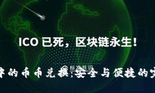 冷钱包中的币币兑换：安全与便捷的完美结合