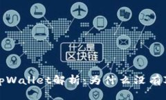 新版tpWallet解析：为什么没有JUSTS？