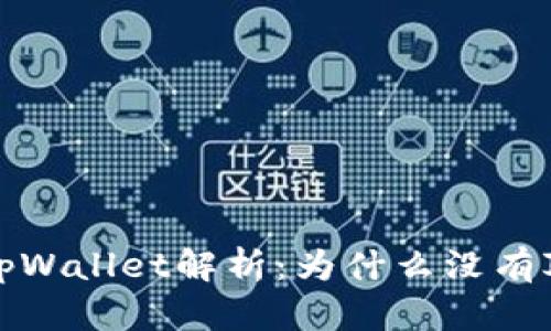 新版tpWallet解析：为什么没有JUSTS？