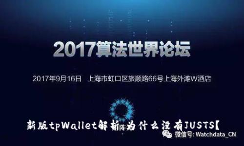 新版tpWallet解析：为什么没有JUSTS？