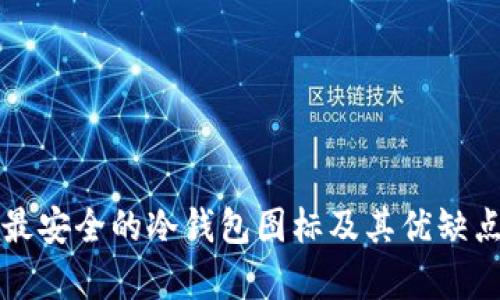 十大最安全的冷钱包图标及其优缺点分析