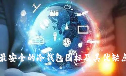 十大最安全的冷钱包图标及其优缺点分析