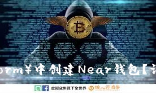 如何在TP（Trust Platform）中创建Near钱包？详细指南与常见问题解答