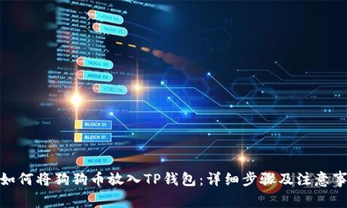 : 如何将狗狗币放入TP钱包：详细步骤及注意事项