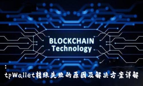 :
tpWallet转账失败的原因及解决方案详解