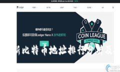 2023年最新比特币地址排行分析及投资策略