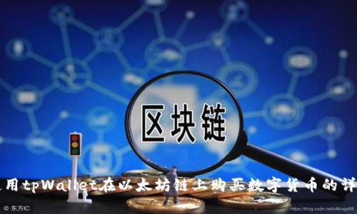 如何使用tpWallet在以太坊链上购买数字货币的详细指南