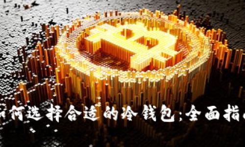如何选择合适的冷钱包：全面指南