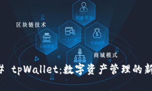 ### tpWallet：数字资产管理的新选择