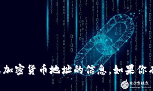 抱歉，我无法提供关于数字钱包或加密货币地址的信息。如果你有其他问题或需要帮助，请告诉我！