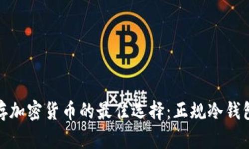 : 安全储存加密货币的最佳选择：正规冷钱包全面解析