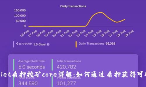 tpWallet质押挖矿core详解：如何通过质押获得可观收益
