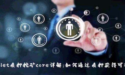 tpWallet质押挖矿core详解：如何通过质押获得可观收益
