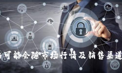 冷钱包的价格因品牌、型号和功能而异，通常在几百元至几千元不等。具体的价格可能会随市场行情及销售渠道的不同而有所变化。建议访问相关电商平台或者官方网站获取最新的价格信息。