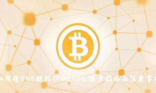 如何将BNB提到TPWallet：逐步指南与注意事项