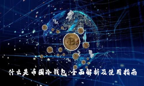 什么是币圈冷钱包：全面解析及使用指南