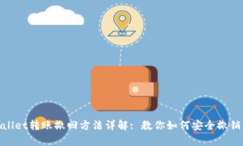 tpWallet转账撤回方法详解: 教你如何安全撤销转账