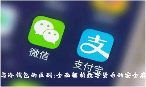 硬钱包与冷钱包的区别：全面解析数字货币的安全存储方式