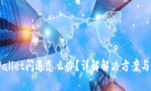 手机tpWallet闪退怎么办？详解解决方案与常见问题