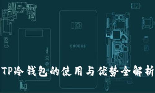 TP冷钱包的使用与优势全解析