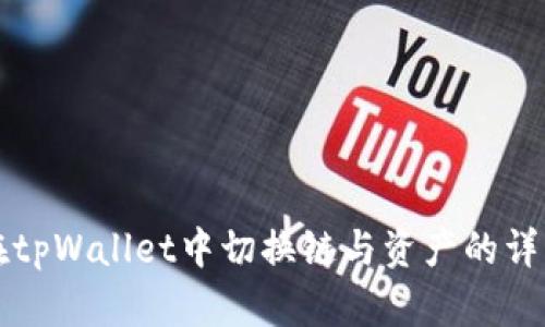 如何在tpWallet中切换链与资产的详细指南
