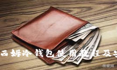 全面解析：西姆冷钱包使用教程及安全性评测