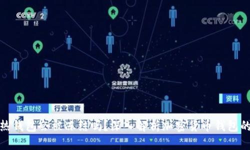 冷钱包转热钱包会被冻结吗？深入解析加密货币钱包的运作机制