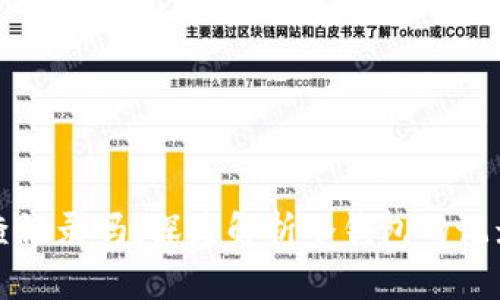 冷钱包能查记录吗？深度解析冷钱包的记录查询功能