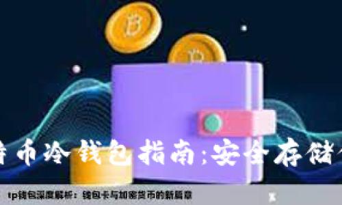 最简单的比特币冷钱包指南：安全存储你的数字资产