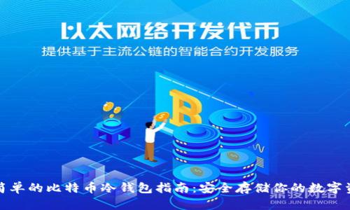 最简单的比特币冷钱包指南：安全存储你的数字资产