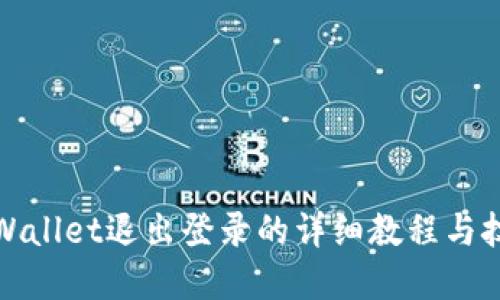 tpWallet退出登录的详细教程与技巧