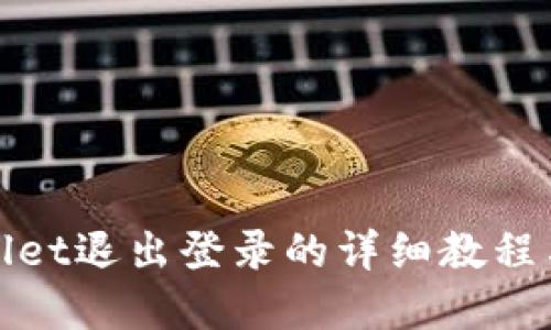tpWallet退出登录的详细教程与技巧