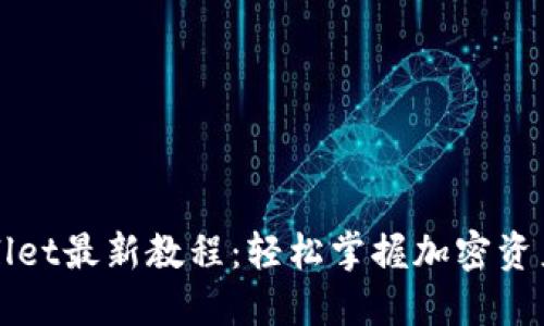 TPWallet最新教程：轻松掌握加密资产管理