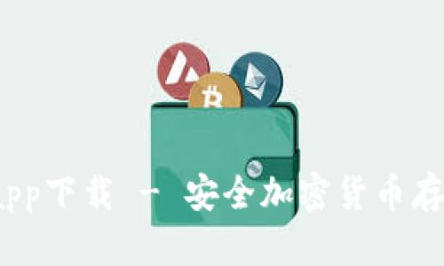 BMEx冷钱包app下载 - 安全加密货币存储的最佳选择