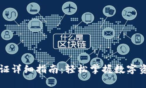 tpWallet认证详细指南：轻松掌握数字资产安全管理