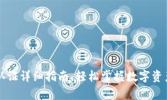 tpWallet认证详细指南：轻松掌握数字资产安全管理