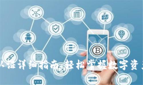 tpWallet认证详细指南：轻松掌握数字资产安全管理