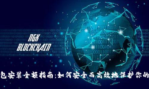 硬件冷钱包安装全额指南：如何安全而高效地保护你的数字资产