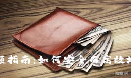 硬件冷钱包安装全额指南：如何安全而高效地保护你的数字资产