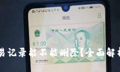 tpWallet交易记录能不能删除？全面解析与操作指南