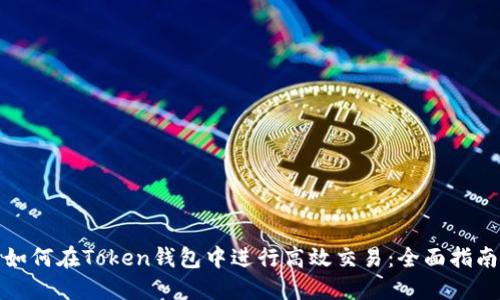 如何在Token钱包中进行高效交易：全面指南
