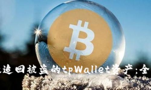 如何有效追回被盗的tpWallet资产：全方位指南
