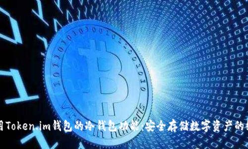 如何使用Token.im钱包的冷钱包功能：安全存储数字资产的终极指南