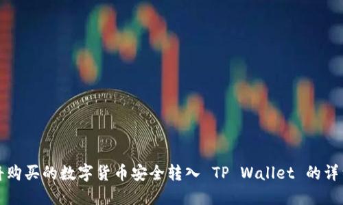 如何将购买的数字货币安全转入 TP Wallet 的详细指南