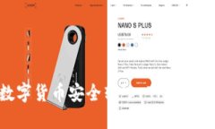 如何将购买的数字货币安全转入 TP Wallet 的详细指