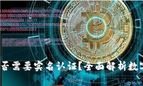  冷钱包是否需要实名认证？全面解析数字货币安全