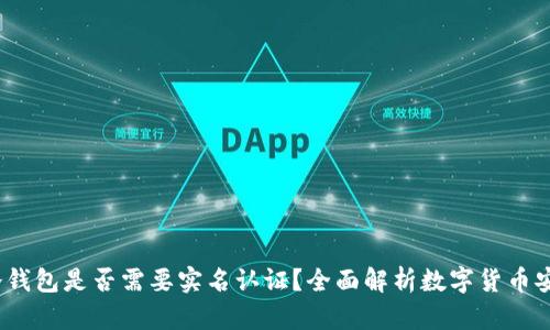  冷钱包是否需要实名认证？全面解析数字货币安全