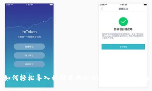 如何轻松导入被卸载的tpWallet：全面指南