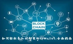如何轻松导入被卸载的tpWallet：全面指南